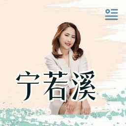 宁若溪