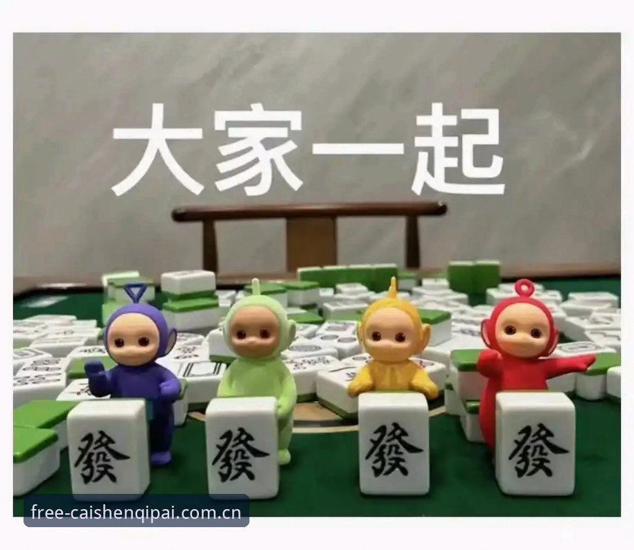 财神棋牌最新版本评测：v2.0.0带来全新竞技体验，深度解析六大核心变化