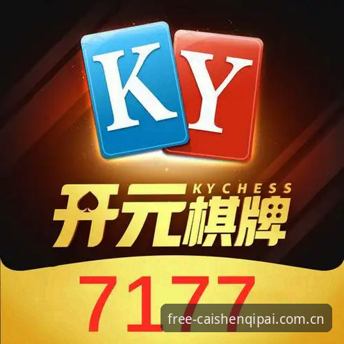 资深玩家深度体验：从欧联杯决赛看财神棋牌v2.0.5的战术博弈与运气哲学