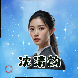 沈清韵